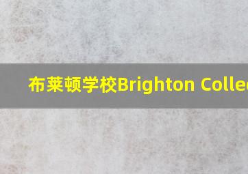 布莱顿学校Brighton College